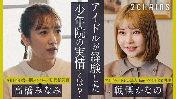 高橋みなみ × 戦慄かなの 対談 ロゴ