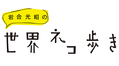 岩合光昭の世界ネコ歩き ロゴ