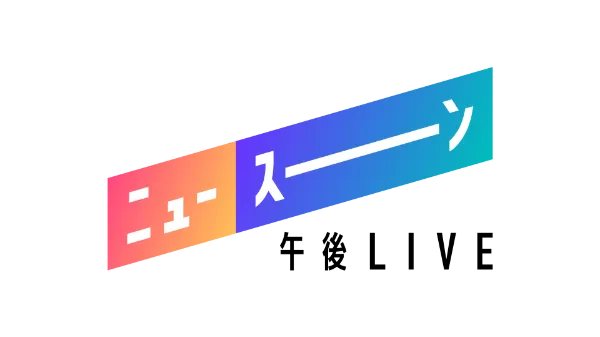 午後LIVE ニュースーン ロゴ