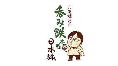 六角精児の呑み鉄本線・日本旅 ロゴ